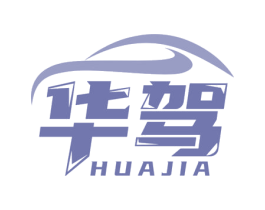 华驾