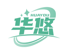 华悠