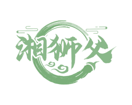 湘狮父