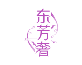 东芳奢