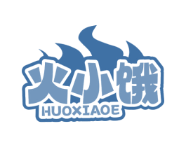 火小饿