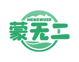 蒙无二