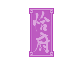 恰府