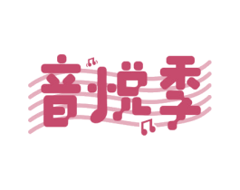 音悦季