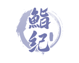鮨纪