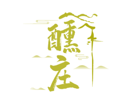 醺庄