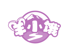 羊小饿
