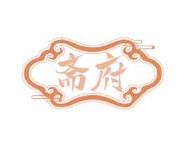 斋府