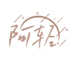 阿轻