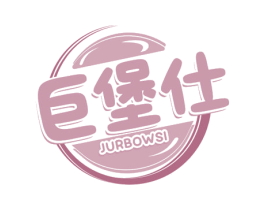 巨堡仕 JURBOWSI