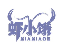 虾小饿