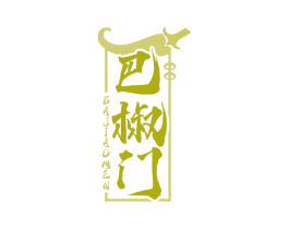 巴椒门