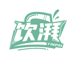 饮湃