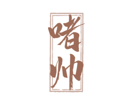 啫帅