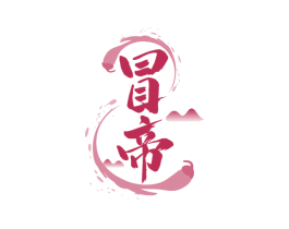 冒帝