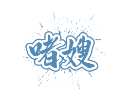 啫嫂