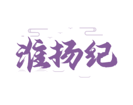 淮扬纪