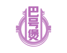 巴号煲