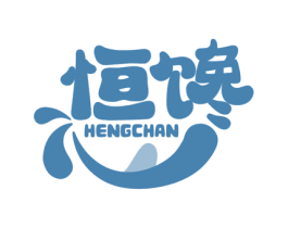 恒馋