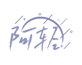 阿轻