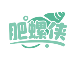 肥螺侠