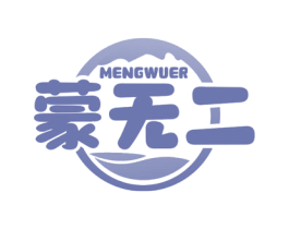 蒙无二
