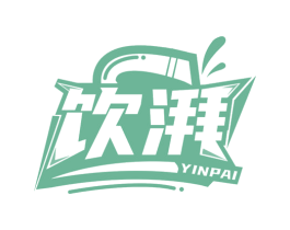 饮湃