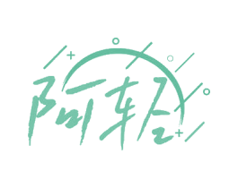 阿轻