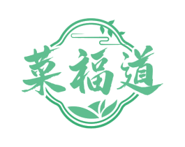 菜福道