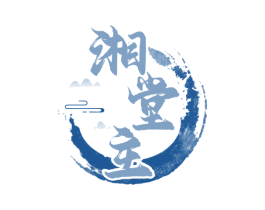 湘堂主 第35类广告贸易商标转让 注册号69190477