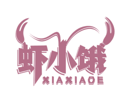 虾小饿
