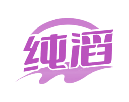 纯滔