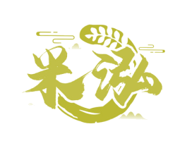米泓