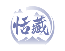 恬藏