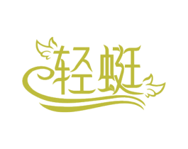 轻蜓