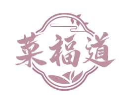 菜福道