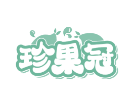 珍果冠