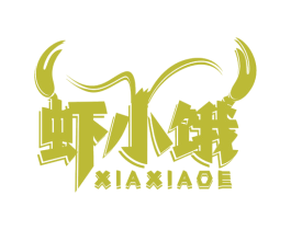 虾小饿