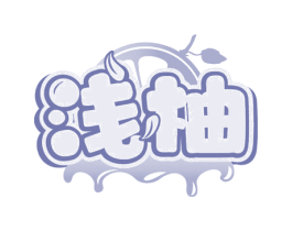浅柚
