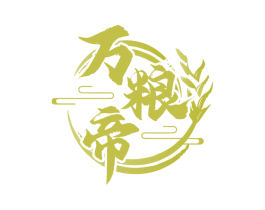 万粮帝 第30类小食配料商标转让 注册号75741781