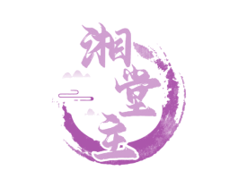 湘堂主 第30类小食配料商标转让 注册号69182923