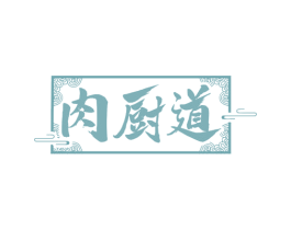 肉厨道
