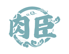 肉臣
