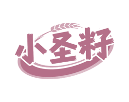 小圣籽