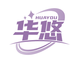 华悠
