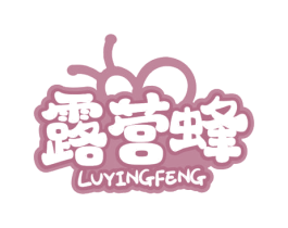 露营蜂
