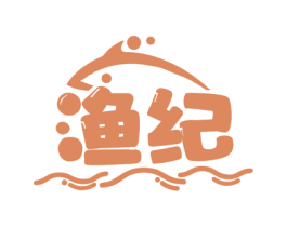 渔纪