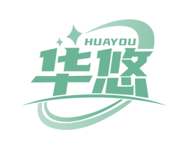 华悠