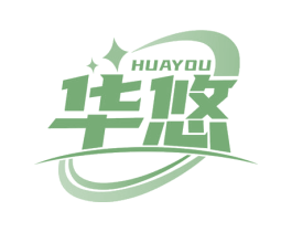 华悠