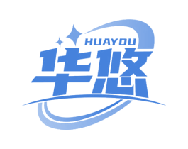 华悠